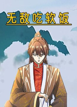无敌吃软饭