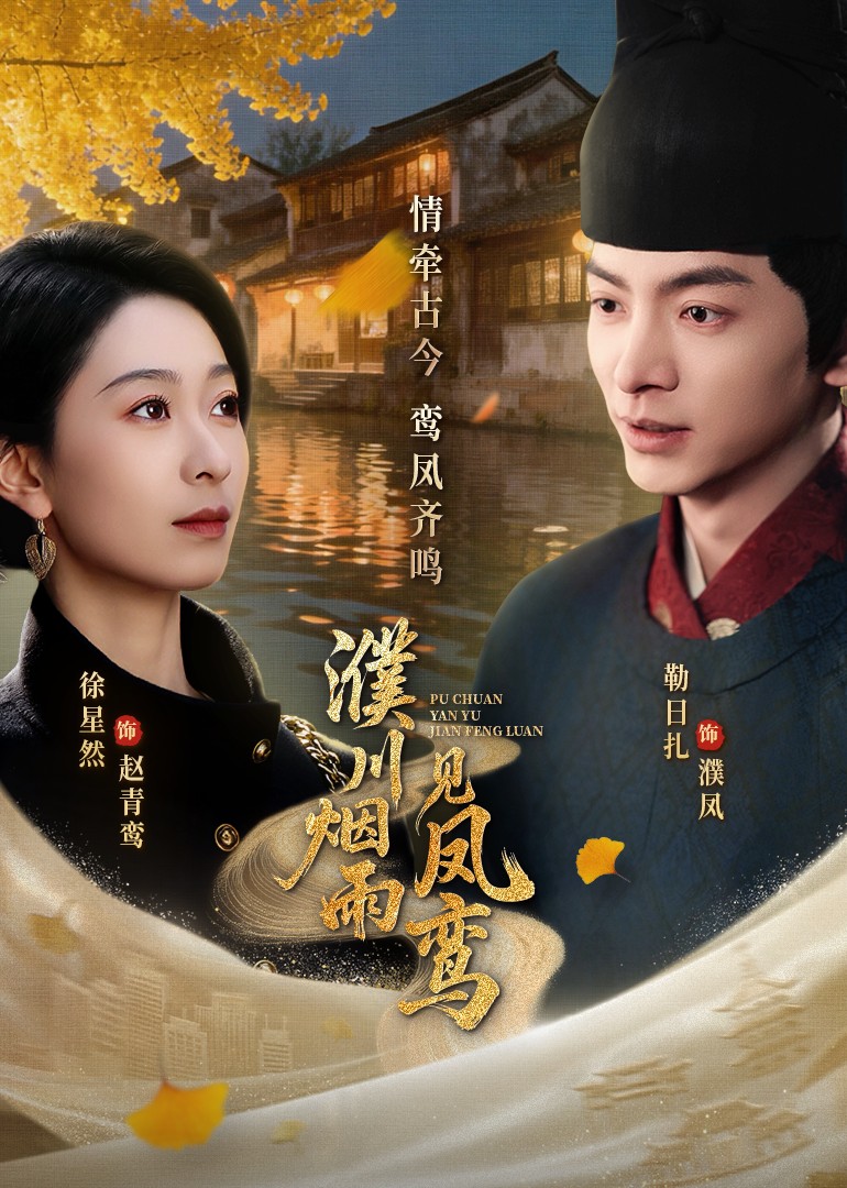 濮川烟雨见凤鸾