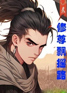 修尊飘摇路