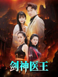剑神医王