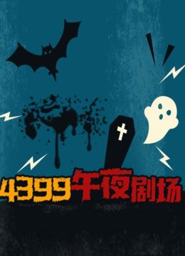 4399午夜剧场