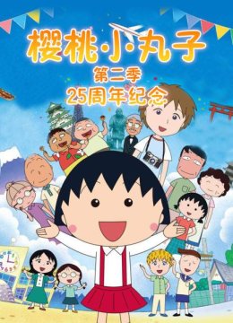 樱桃小丸子第2季25周年纪念SP