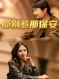 都别惹那保安