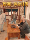1990黄金时代