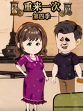 重来一次第4季
