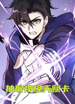 抽取神级天赋卡