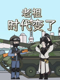 老祖时代变了