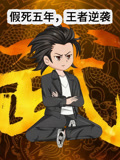 假死五年，王者逆袭