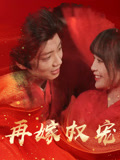 再嫁权宠