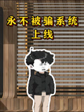 永不被骗系统上线