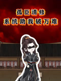 孤臣清修系统助我破万难