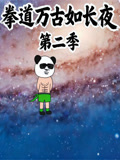 拳道万古如长夜第2季