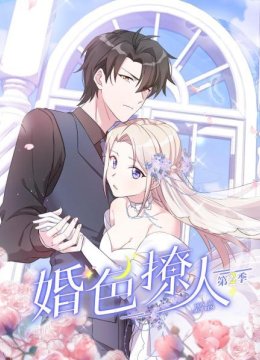婚色撩人第2季