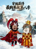 穿越获得最狗系统第8季