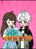 婉婉重启