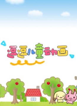 逗逗儿童动画