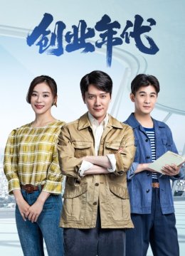 创业年代DVD版