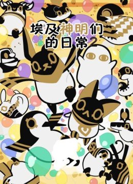 埃及神明们的日语常2