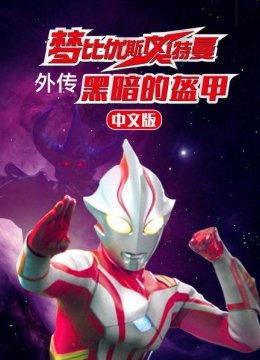 梦比优斯奥特曼外传黑暗的盔甲国语版