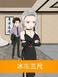 冰冻三尺