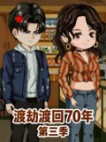 渡劫渡回70年第3季