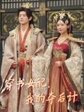 穿书女配，我的夺后计