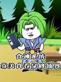 食神系统靠美食卷穿修仙界