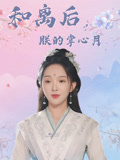 和离后，朕的掌心月