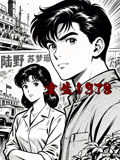 重生1978