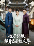 世子背叛，转身已是故人尊