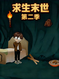 求生末世第2季