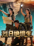 烈日语绝境生