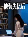 他装失忆后