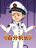 百分机长