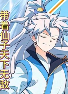 带着仙子天下无敌