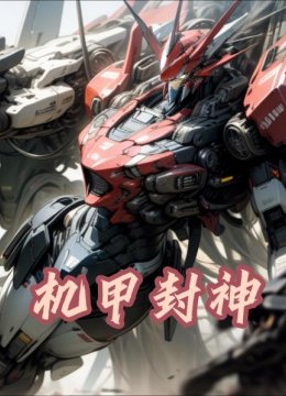 机甲封神