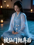 被仙门抛弃后