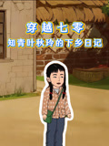 穿越七零知青叶秋玲的下乡日语记