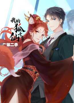 我的狐仙女帝第2季