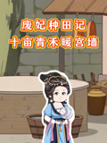 废妃种田记十亩青禾暖宫墙