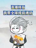 直播修仙我带全球提前渡劫