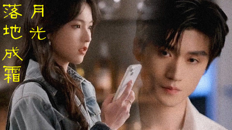 月光落地成霜第1集