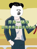 开局一辆车系统助我征服无尽公路