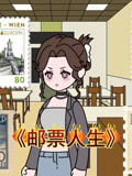 邮票人生