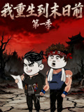 我重生到末日语前第1季