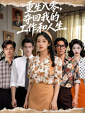 重生八零，夺回我的工作和人生