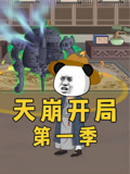 天崩开局第1季