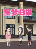 星梦归巢