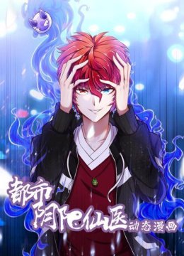 都市阴阳仙医动态漫画