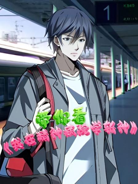 带你看《我在精神病院学斩神》